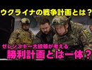 【勝利への道】露：ロシアの勝利以外は考えられない！！【終戦計画】