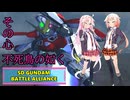 その心、不死鳥の如く【SDガンダム バトルアライアンス初見プレイ】Part.５