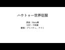 ハウトゥー世界征服【NIKKE人力】【プリバティ、アドミ】