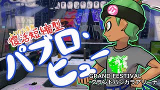 【ゆっくり実況】ギア切り替え式パブロ使いinグランドフェスティバル【スプラトゥーン3】