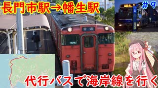 JR最長の長大路線、山陰本線を乗り通す＃９（長門市駅～幡生駅）