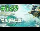 【初見実況】翔ける、創る、紡ぐ、クィンギブド#169【ゼルダの伝説 ティアーズオブザキングダム】