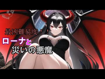 【サキュラプMOD】最凶難易度!! ローナと災いの悪魔 ＃１１【ゆっくり】