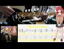 【弾いてみた】今、僕、アンダーグラウンドから / 結束バンド【喜多ちゃんパート】【ギターTAB】