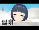 【MMD】トバリと旅と「温泉」
