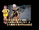 【東方有頂天】人妖滅亡後のピノキア　６　【人類滅亡後のPinocchia】