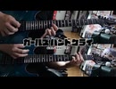 【弾いてみた】Cycle Of Sorrow / ダイヤモンドダスト