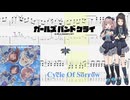 【カラオケ】Cycle Of Sorrow / ダイヤモンドダスト【ギターTABS】