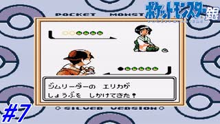 【ポケモン金銀】内容をほぼ覚えていないポケモン銀を実況プレイ！カントー地方編スタート！クチバシティ～シオンタウン（ラジオかくちょう）まで！#7【レトロゲーム】