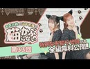 【第33回後半】大森日雅と山下七海の、猫かぶらない／会員限定