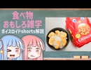 食べ物関する面白い雑学part261【琴葉茜/琴葉葵】