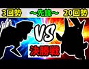 【世代対抗戦】３回勢 VS ２０回勢 ～先鋒戦～【決勝戦】-64スマブラCPUトナメ実況-