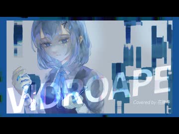 【歌ってみた】VIDROAPE/Sohbana【花撫寺】