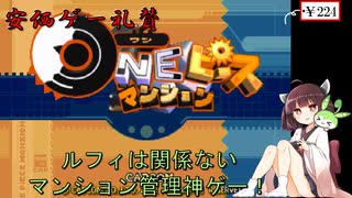 【安価ゲー】ワンピースは関係ないマンション管理神ゲーをプレイ　きりたん・ずんだもんの安価ゲー礼賛【Voiceroid実況】