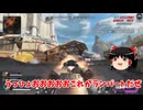 【ゆっくり実況】【Apex　legends】ランパートえぐい案件！パート39!