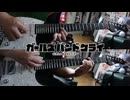 【弾いてみた】無知のち私(Short size) / トゲナシトゲアリ