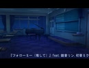 『フォローミー（推して）』feat.鏡音リン,初音ミク