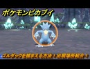 ポケモンピカブイ　ゴルダックを捕まえる方法！出現場所紹介！図鑑コンプへの道！　【ポケットモンスター Let's Go! ピカチュウ・イーブイ】