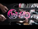 【弾いてみた】Symbol IV： Earth / Ave Mujica