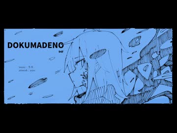 dokumadeno_94F / 音街ウナ