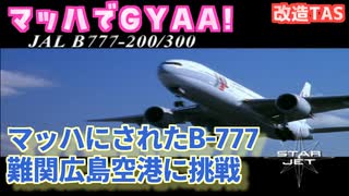 超音速になったボーイング777で難関広島空港に着陸 - マッハでGo Part06