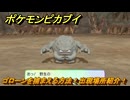 ポケモンピカブイ　ゴローンを捕まえる方法！出現場所紹介！図鑑コンプへの道！　【ポケットモンスター Let's Go! ピカチュウ・イーブイ】