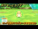 ポケモンピカブイ　サンドを捕まえる方法！出現場所紹介！図鑑コンプへの道！　【ポケットモンスター Let's Go! ピカチュウ・イーブイ】