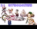 【iM@S架空戦記】クロノトリガーと関裕美　Part21