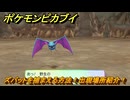 ポケモンピカブイ　ズバットを捕まえる方法！出現場所紹介！図鑑コンプへの道！　【ポケットモンスター Let's Go! ピカチュウ・イーブイ】