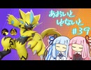 【ポケモンユナイト】あおいとゆないと#39【VOICEROID実況】