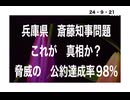 24・9・21　利権団体の斎藤知事下ろし！自殺では無く殺人か？