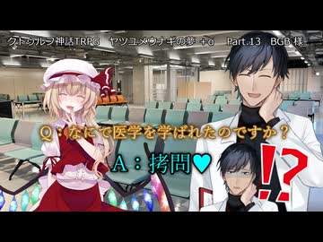 【クトゥルフ神話TRPG】ヤツユメウナギの夢 Part.13 BGB 様 作  【ゆっくり】