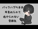 【女性向けボイス】バックハグからのじっくり耳舐めからのえ〇ち【シチュエーションボイス ASMR 耳舐め 耳責め】