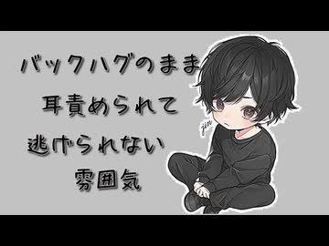 【女性向けボイス】バックハグからのじっくり耳舐めからのえ〇ち【シチュエーションボイス ASMR 耳舐め 耳責め】