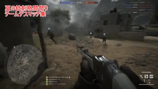 【BF1】夏の銃剣格闘祭りチーデス編まとめ…【PS版】