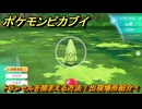 ポケモンピカブイ　トランセルを捕まえる方法！出現場所紹介！図鑑コンプへの道！　【ポケットモンスター Let's Go! ピカチュウ・イーブイ】