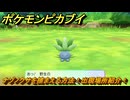 ポケモンピカブイ　ナゾノクサを捕まえる方法！出現場所紹介！図鑑コンプへの道！　【ポケットモンスター Let's Go! ピカチュウ・イーブイ】