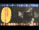 BIOHAZARD 6 初心者入門用 最強エージェント育成動画 001 バイオハザード