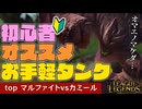 操作簡単！耐久力抜群！おまけに火力も出る！初心者にオススメしたいチャンピオン【top マルファイトvsカミール / LoL / ゆっくり実況】
