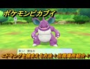 ポケモンピカブイ　ニドキングを捕まえる方法！出現場所紹介！図鑑コンプへの道！　【ポケットモンスター Let's Go! ピカチュウ・イーブイ】