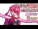 パイパイ仮面でどうかしらん？ 宝鐘マリン 8bit ファミコンアレンジ ホロライブ hololive 「 How about Paipai Mask?」