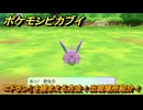 ポケモンピカブイ　ニドラン♂を捕まえる方法！出現場所紹介！図鑑コンプへの道！　【ポケットモンスター Let's Go! ピカチュウ・イーブイ】