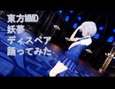 東方MMD　妖夢　ディスペア　踊ってみた