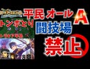 【FE聖戦の系譜】闘技場禁止で平民オールA✨8章　トンボとりで目指せみんなのCC♪（後編）