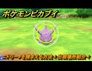 ポケモンピカブイ　ニドリーノを捕まえる方法！出現場所紹介！図鑑コンプへの道！　【ポケットモンスター Let's Go! ピカチュウ・イーブイ】