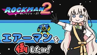 【 ロックマン2 】エアーマンを倒したいあかりちゃん【A.I.VOICE実況】