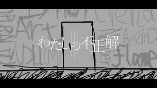 わたしの不正解 / 初音ミク, 知声, 歌愛ユキ