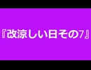 【自作曲】『改涼しい日その7』