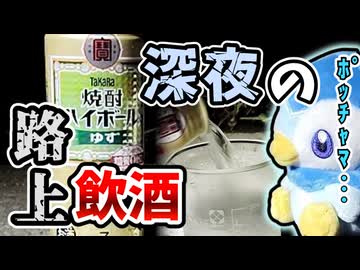 迫真野外飲酒部　深夜の路上飲酒の裏技