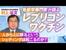 レプリコンワクチンの問題点は？人から人に移るって本当か！？村上康文【赤坂ニュース170】参政党  ※未公開シーン